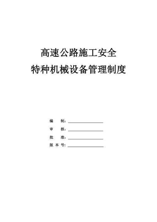 高速公路施工安全、特種機械設備管理制度（96頁）