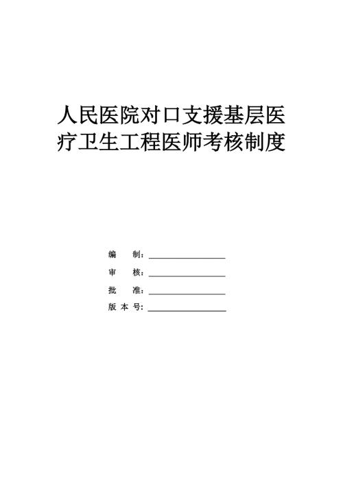 人民醫院對口支援基層醫療衛生工程醫師考核制度
