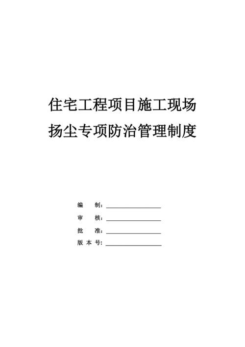 住宅工程項(xiàng)目施工現(xiàn)場(chǎng)揚(yáng)塵專項(xiàng)防治管理制度