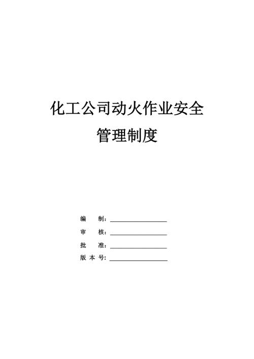 化工公司動火作業(yè)安全管理制度