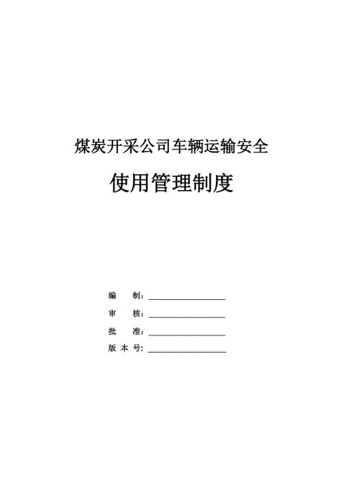 煤炭開采公司車輛運輸安全使用管理制度（25頁）