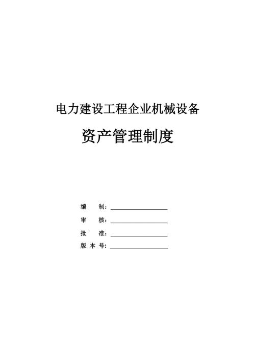 電力建設工程企業機械設備資產管理制度（63頁）