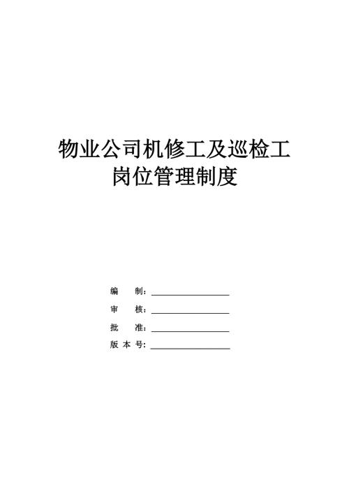 物業公司機修工及巡檢工崗位管理制度