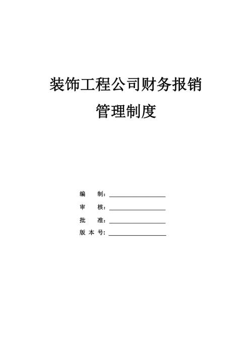 裝飾工程公司財務報銷管理制度