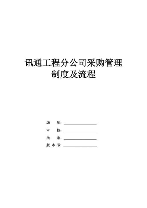 訊通工程分公司采購管理制度及流程