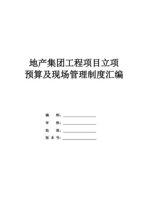 地產(chǎn)集團工程項目立項預(yù)算及現(xiàn)場管理制度匯編（171頁）