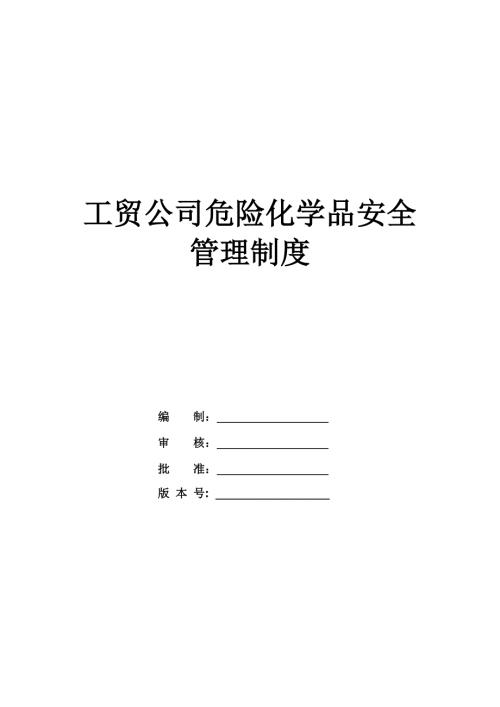 工貿(mào)公司危險化學(xué)品安全管理制度