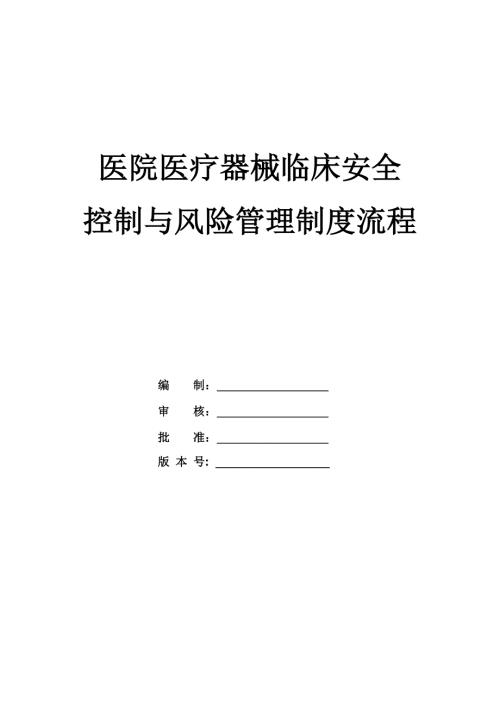 醫(yī)院醫(yī)療器械臨床安全控制與風(fēng)險管理制度流程