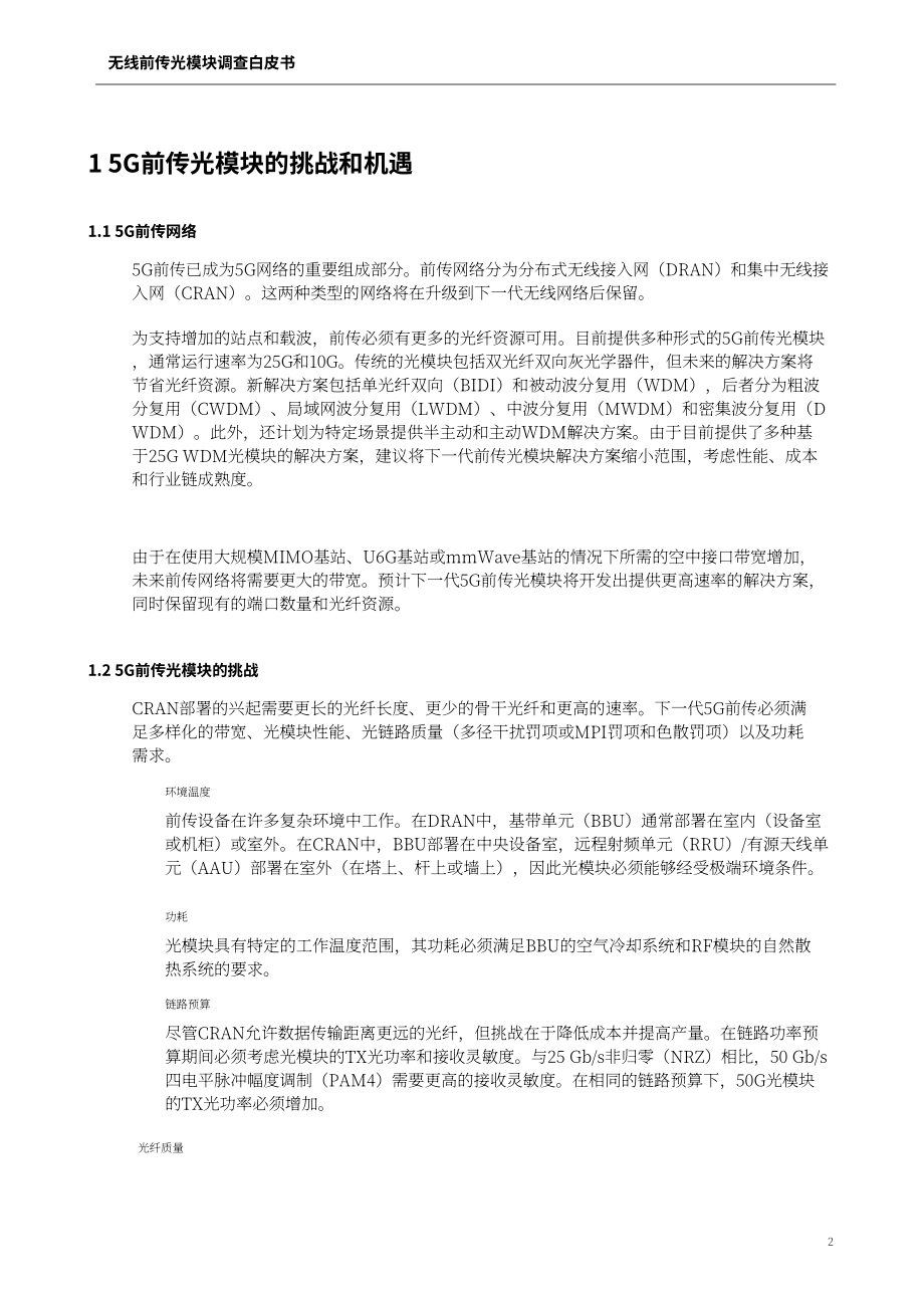 IPEC：2023無線前傳光模塊調研白皮書（英文版）（31頁）.pdf_第9頁