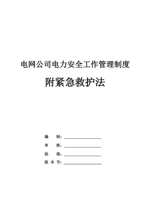 電網公司電力安全工作管理制度附緊急救護法（92頁）
