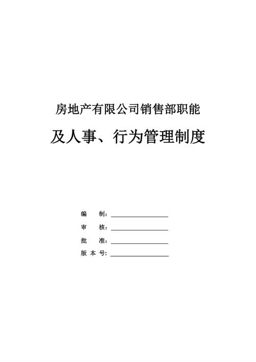 房地產(chǎn)有限公司銷售部職能及人事、行為管理制度（33頁）