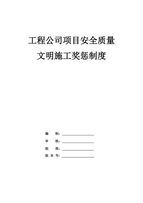 工程公司項目安全質量、文明施工獎懲制度