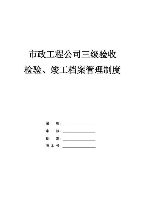 市政工程公司三級驗收檢驗、竣工檔案管理制度