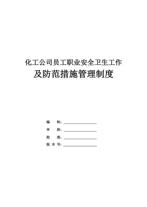 化工公司員工職業安全衛生工作及防范措施管理制度（30頁）