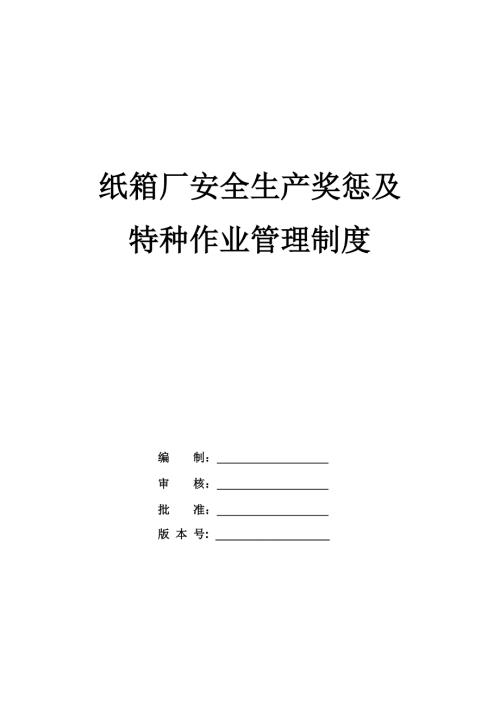 紙箱廠安全生產獎懲及特種作業管理制度