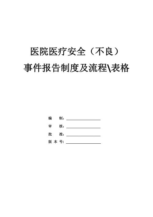 醫(yī)院醫(yī)療安全（不良）事件報(bào)告制度及流程、表格