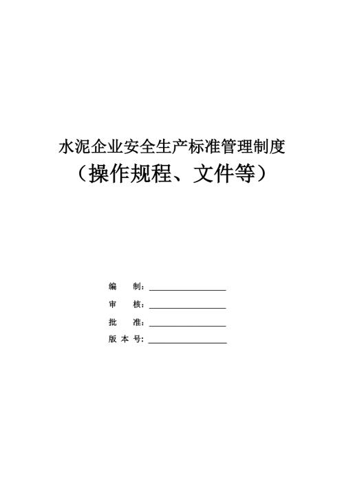 水泥企業安全生產標準管理制度（操作規程、文件等）（787頁）