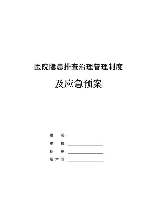 醫院隱患排查治理管理制度及應急預案