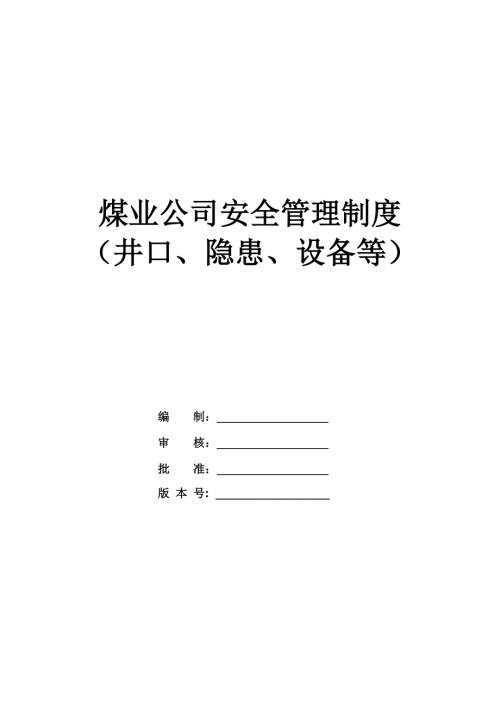 煤業公司安全管理制度（井口、隱患、設備等）（62頁）