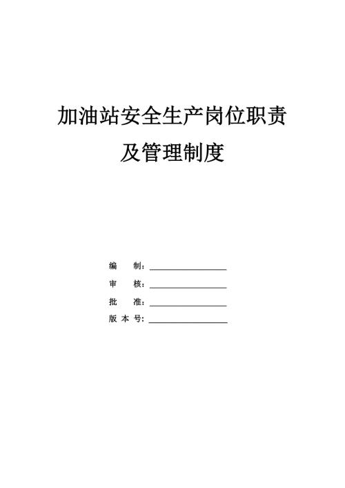 加油站安全生產(chǎn)崗位職責及管理制度