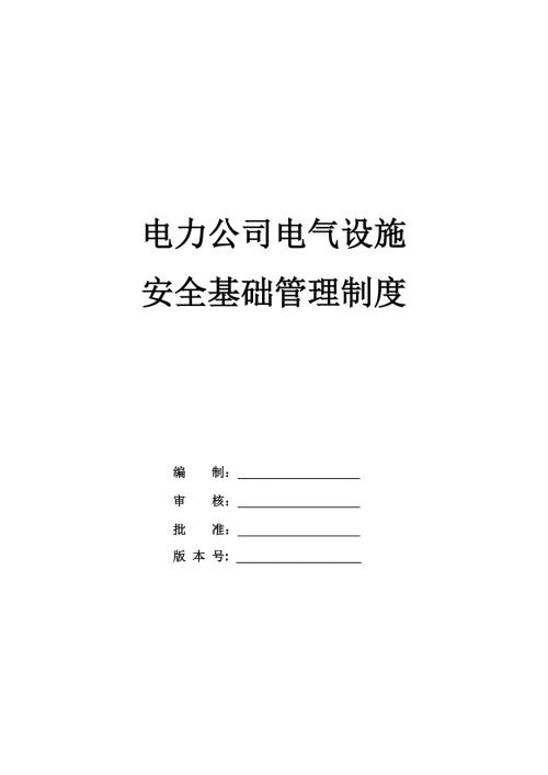 電力公司電氣設施安全基礎管理制度