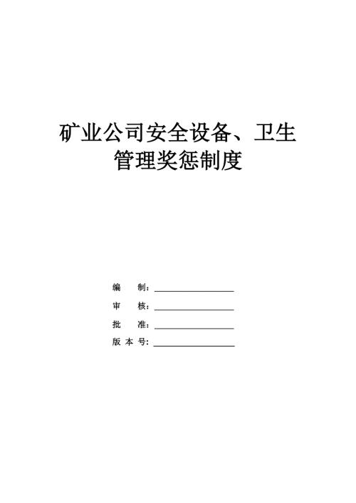 礦業公司安全設備、衛生管理獎懲制度