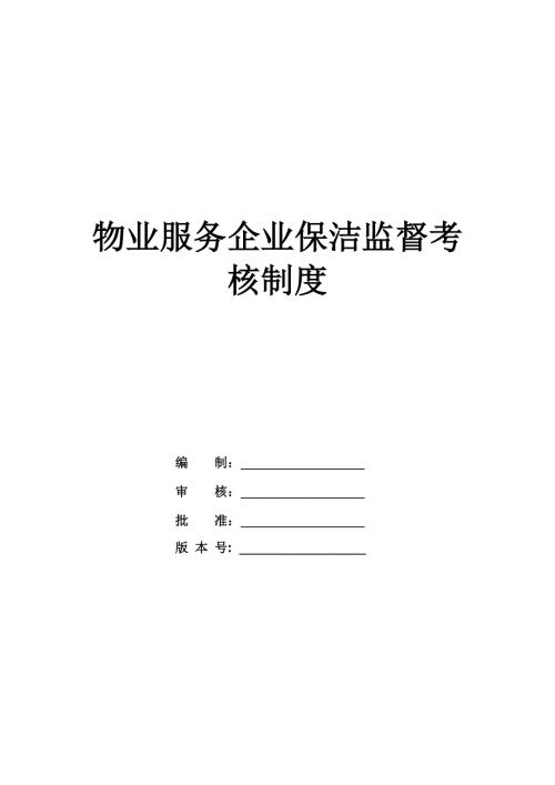 物業服務企業保潔監督考核制度