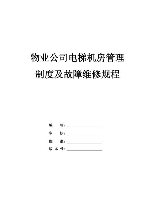 物業公司電梯機房管理制度及故障維修規程