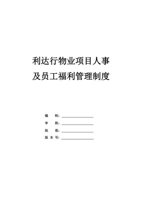 物業大廈項目人事及員工福利管理制度