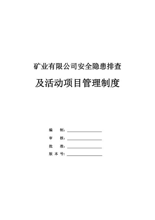 礦業有限公司安全隱患排查及活動項目管理制度（60頁）