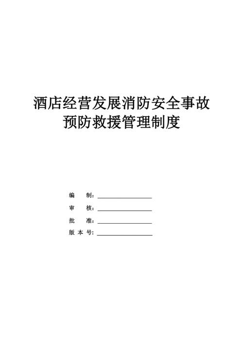 酒店經營發展消防安全事故預防救援管理制度（79頁）