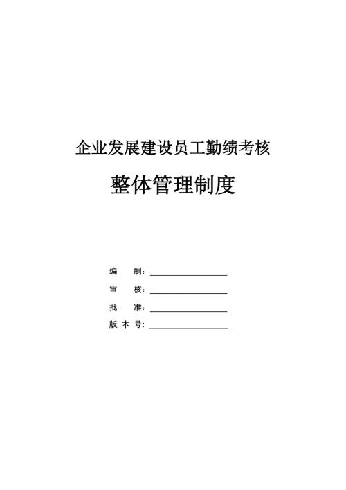 企業發展建設員工勤績考核整體管理制度（23頁）