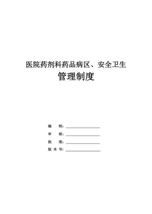 醫院藥劑科藥品病區、安全衛生管理制度（28頁）