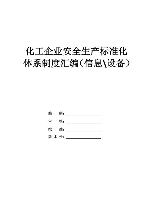 化工企業(yè)安全生產(chǎn)標準化體系制度匯編（信息、設(shè)備）（287頁）
