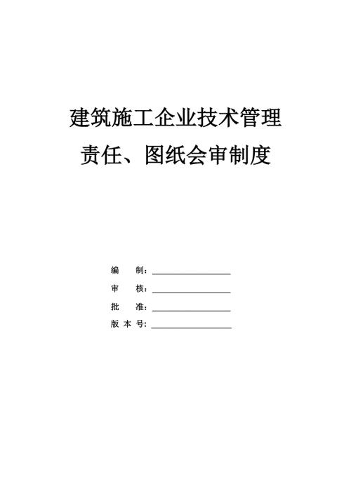 建筑施工企業技術管理責任、圖紙會審制度（21頁）