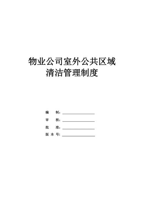 物業公司室外公共區域清潔管理制度