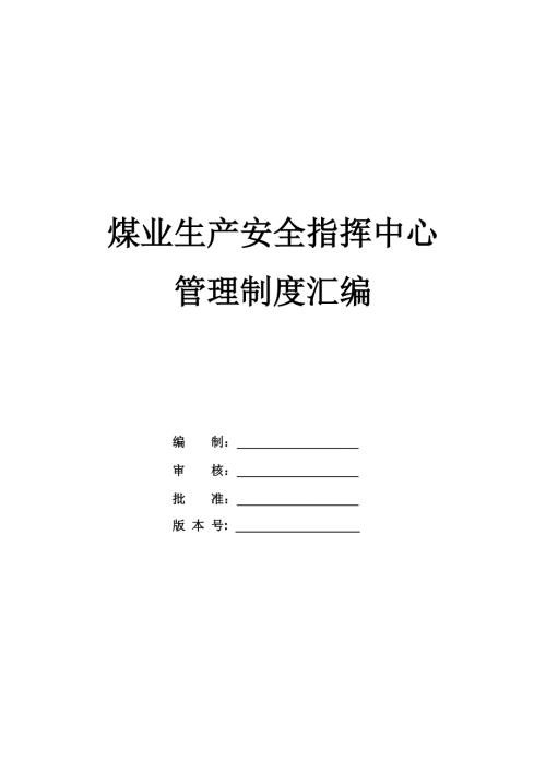 煤業生產安全指揮中心管理制度匯編（84頁）