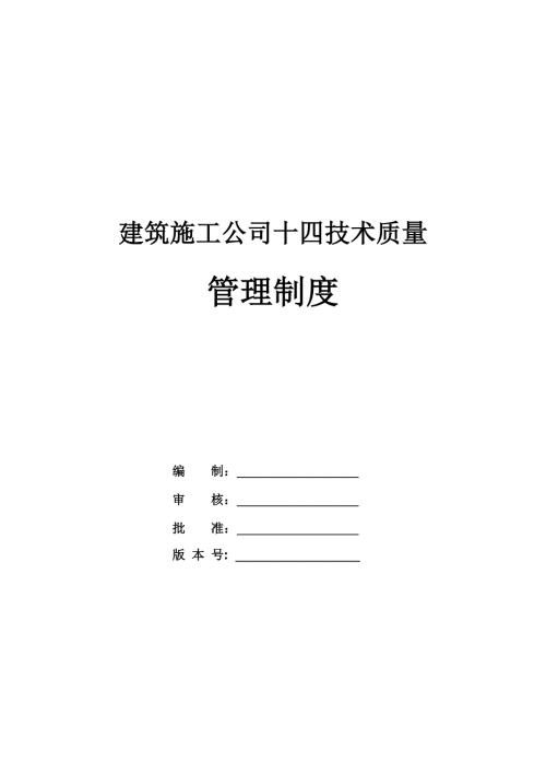 建筑施工公司十四技術質量管理制度