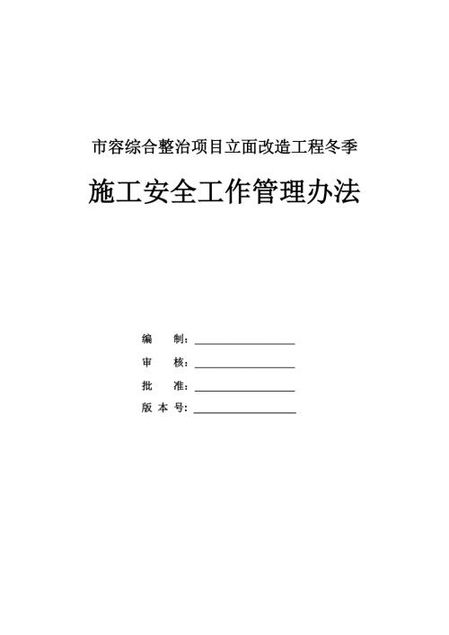 市容綜合整治項目立面改造工程冬季施工安全工作管理辦法