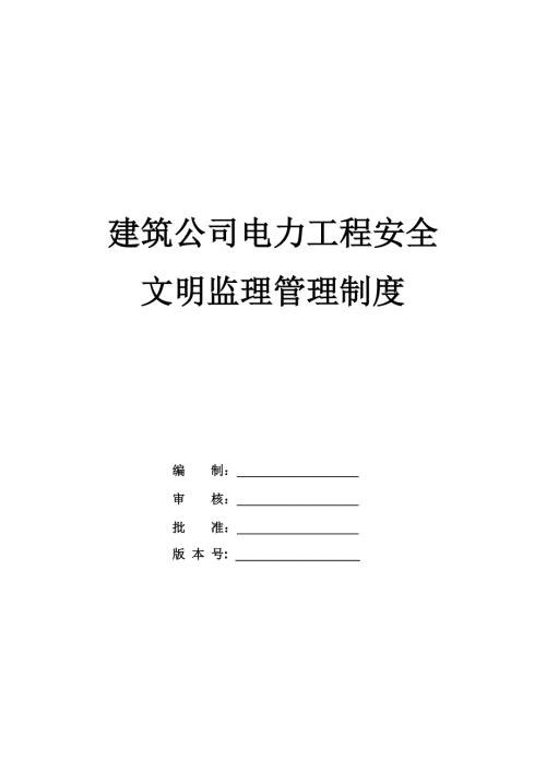 建筑公司電力工程安全、文明監理管理制度（23頁）