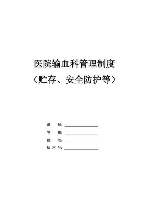 醫院輸血科管理制度（貯存、安全防護等）（46頁）