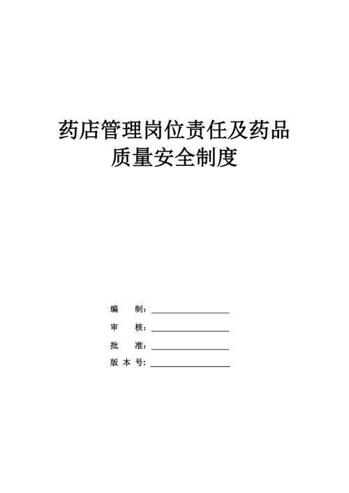 藥店管理崗位責任及藥品質量安全制度（31頁）