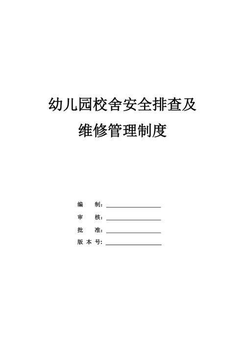 幼兒園校舍安全排查及維修管理制度