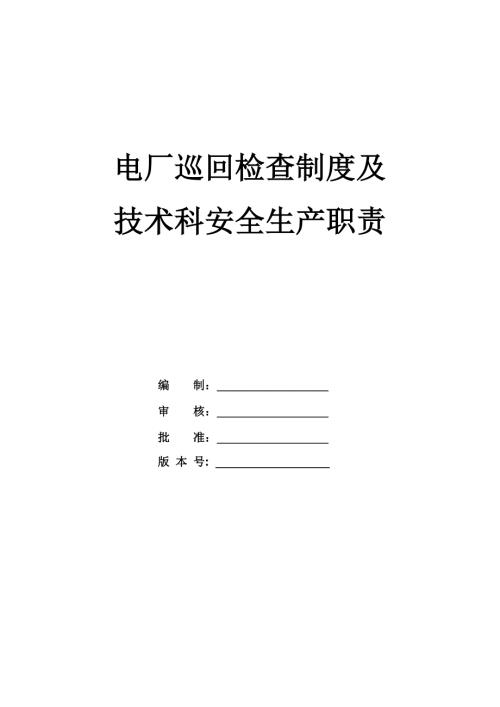 電廠巡回檢查制度及技術(shù)科安全生產(chǎn)職責(zé)