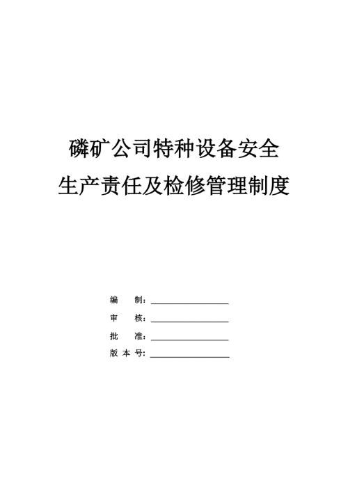 磷礦公司特種設(shè)備安全生產(chǎn)責(zé)任及檢修管理制度（19頁(yè)）