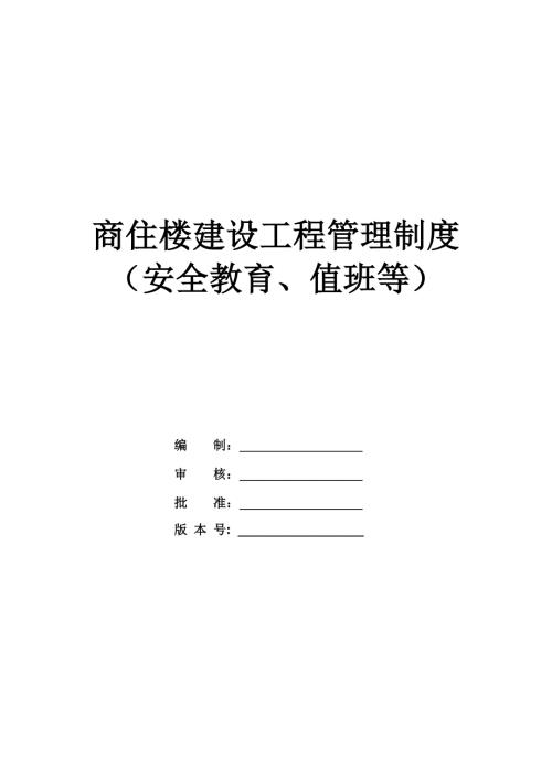 商住樓建設工程管理制度（安全教育、值班等）（38頁）