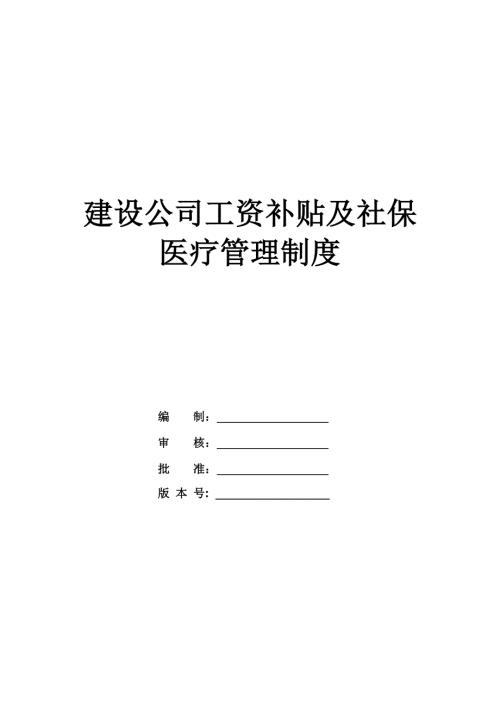建設公司工資補貼及社保醫療管理制度