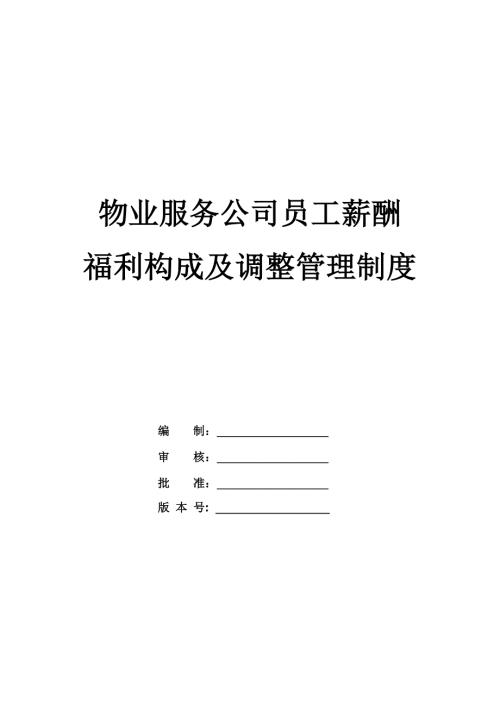 物業服務公司員工薪酬福利構成及調整管理制度