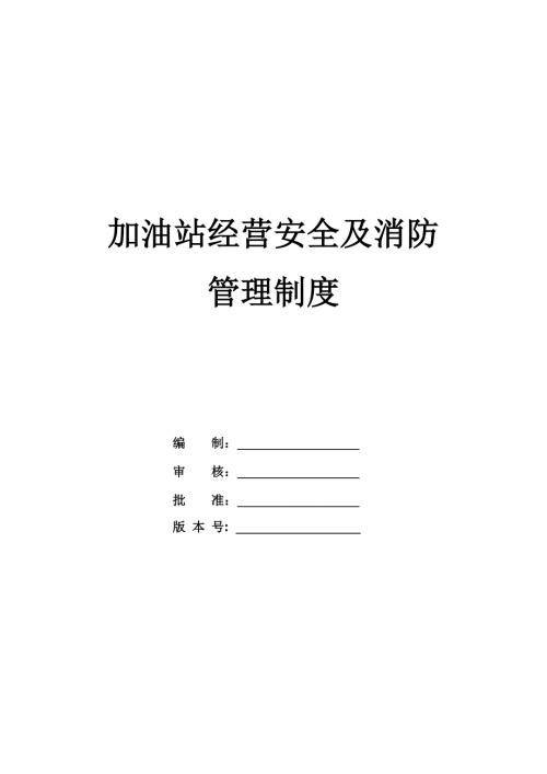 加油站經營安全及消防管理制度（26頁）