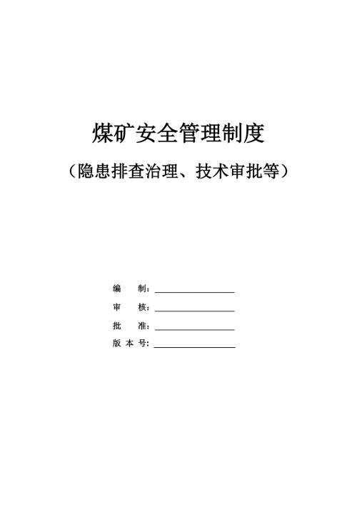 煤礦安全管理制度（隱患排查治理、技術審批等）（52頁）